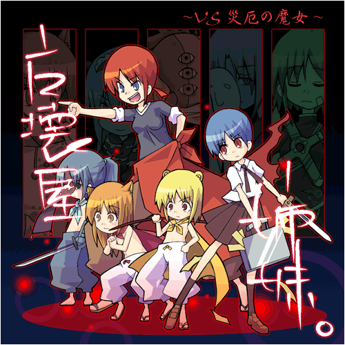 魔壊屋姉妹。～VS 災厄の魔女～