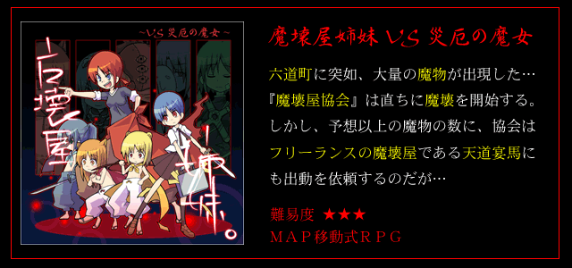 魔壊屋姉妹 VS 災厄の魔女